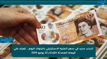 تذبذب جديد في سعر الجنيه الإسترليني بالبنوك اليوم.. تعرف على قيمته المحدثة الثلاثاء 22 يوليو 2025